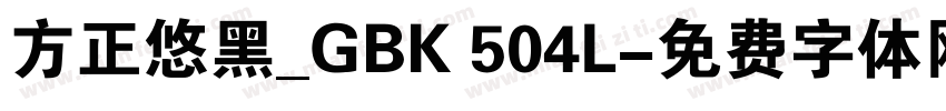 方正悠黑_GBK 504L字体转换